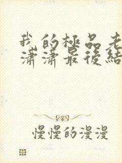 我的极品老婆李潇潇最后结局