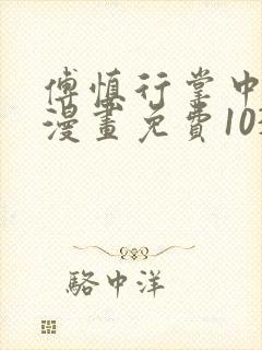 傅慎行掌中之物漫画免费103话