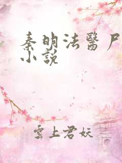 秦明法医尸语者小说