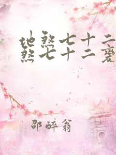 地煞七十二变地煞七十二变