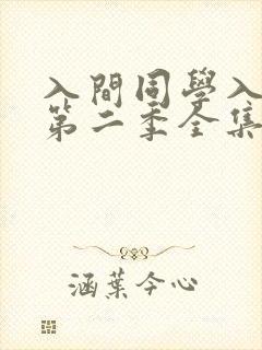 入间同学入魔了第二季全集免费