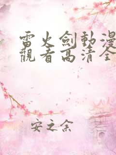 雷火剑动漫在线观看高清全集免费