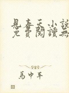 见春天小说全文免费阅读无弹窗