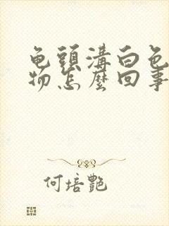 龟头沟白色分泌物怎么回事