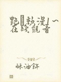 艳鉧动漫1～6在线观看