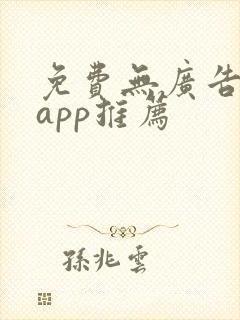 免费无广告追剧app推荐