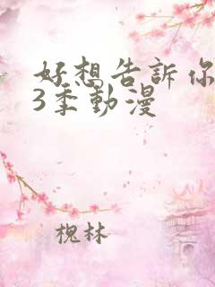 好想告诉你 第3季动漫