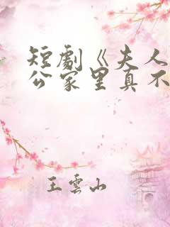 短剧《夫人你老公家里真不穷》剧情