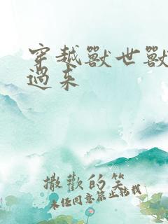 穿越兽世兽夫别过来