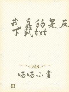 我真的是反派啊下载txt