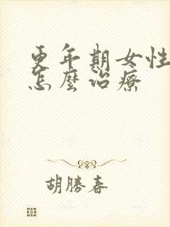 更年期女性漏尿怎么治疗