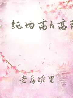 纯肉高h高干