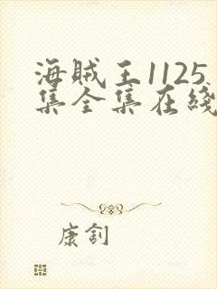 海贼王1125集全集在线观看免费