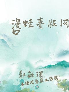 漫蛙台版网页入口