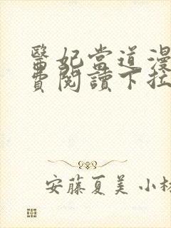 医妃当道漫画免费阅读下拉式