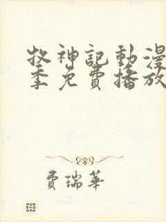 牧神记动漫第一季免费播放