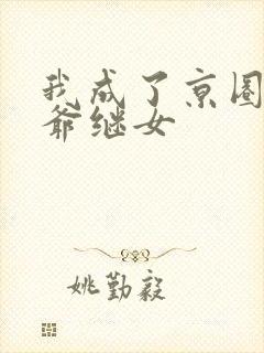 我成了京圈太子爷继女