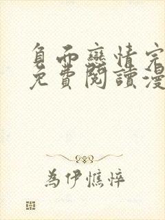 负面恋情完整版免费阅读漫画未删减