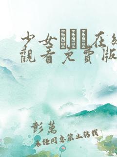 少女たちよ在线观看免费版动漫