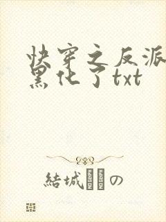 快穿之反派终于黑化了txt
