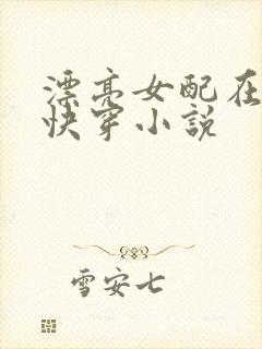 漂亮女配在恋综快穿小说