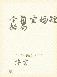 今日宜婚短剧大结局