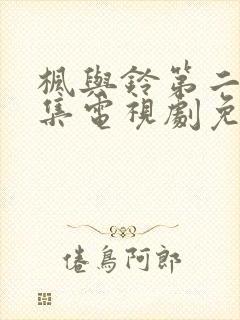 枫与铃第二季全集电视剧免费播放