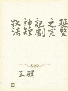 牧神记之延康变法短剧完整版电视