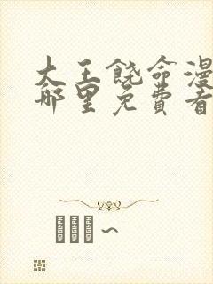 大王饶命漫画在哪里免费看