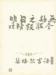 明日之劫无错txt精校版全本txt