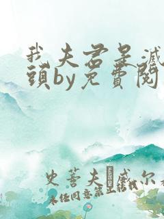 我夫君是灭世魔头by免费阅读