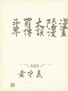 斗罗大陆漫画神界传说漫画免费