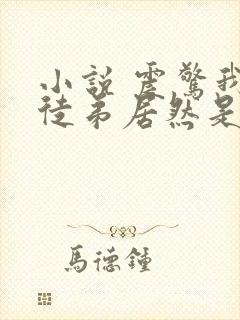 小说 震惊我的徒弟居然是女帝