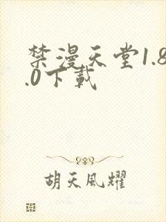 禁漫天堂1.8.0下载