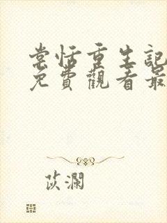 棠恬重生记动漫免费观看最新章节