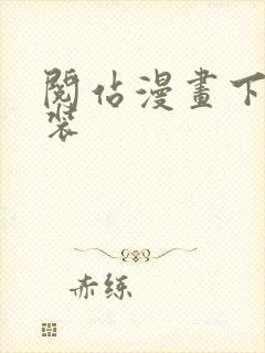 阅站漫画下载安装