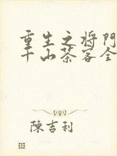 重生之将门毒后千山茶客全文阅读无删减