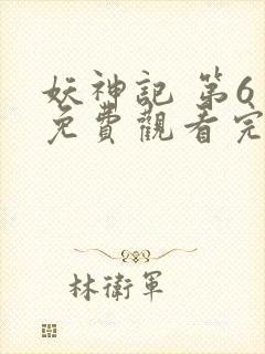 妖神记 第6季免费观看完整版高清