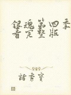 银魂第四季在线看完整版