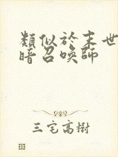 类似于末世之黑暗召唤师