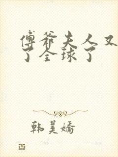 傅爷夫人又惊艳了全球了