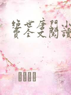 绝世唐门小说免费全文阅读下载