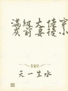 满级大佬穿成炮灰前妻后小说全文免费阅读