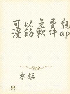 可以免费观看动漫的软件app