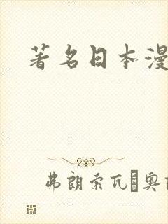 著名日本漫画家