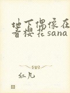 地下偶像在线观看樱花sana