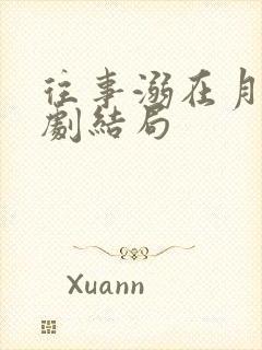 往事溺在月光短剧结局