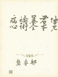 病娇暴君他有读心术全本免费下载