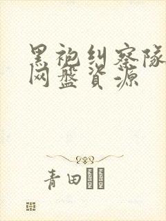 黑袍纠察队高清网盘资源