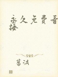 永久免费看片直接